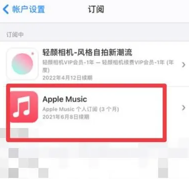 西峡apple维修店分享Apple Music怎么取消自动收费 