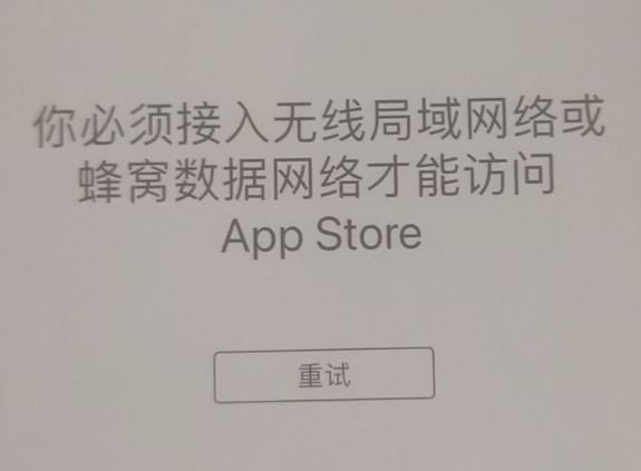 西峡苹果服务网点分享无法在 iPhone 上打开 App Store 怎么办 