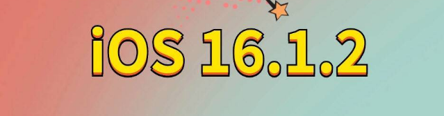 西峡苹果手机维修分享iOS 16.1.2正式版更新内容及升级方法 