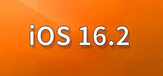 西峡苹果手机维修分享哪些机型建议升级到iOS 16.2版本 