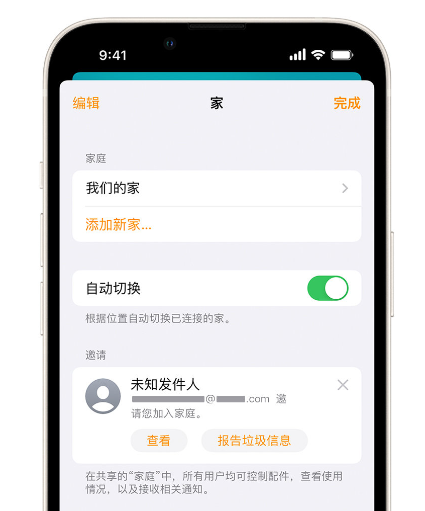 西峡苹果手机维修分享iPhone 小技巧：在“家庭”应用中删除和举报垃圾邀请 