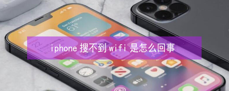 西峡苹果13维修分享iPhone13搜索不到wifi怎么办 